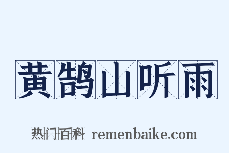 黄鹄山听雨是什么意思的图片